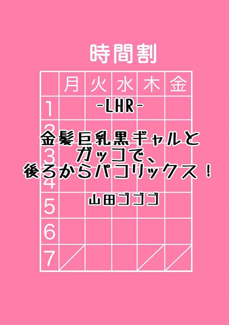 【エロ漫画】派手な見た目からビッチな噂があるけど実は処女なのがコンプレックスな巨乳黒ギャルJK…地味な陰キャオタク男子を挑発して内心ドキドキの初中出しセックスで性快楽を知ってラブラブしちゃう！【山田ゴゴゴ：LHR金髪巨乳黒ギャルとガッコで、後ろからパコリックス！】