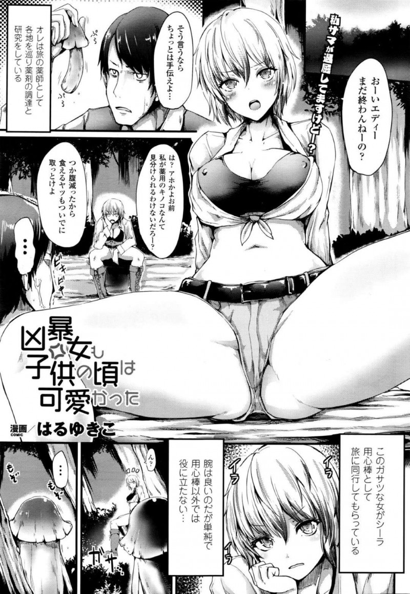 【少年漫画】薬師の用心棒として同行している巨乳お姉さん…ガサツな彼女は珍しいキノコに一撃入れて胞子を思い切り吸い込んでしまい幼児退行を起こしてしまう！【はるゆきこ】