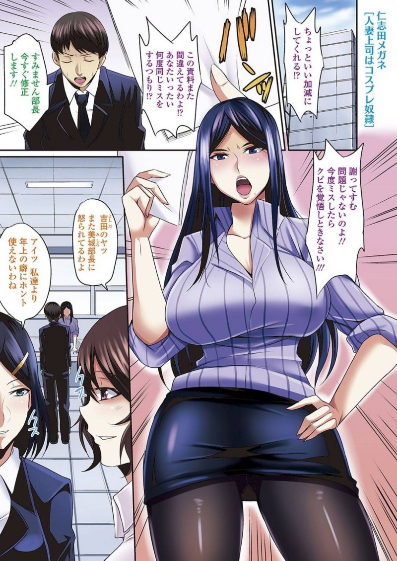 部下に脅されてセックスするはめになる生意気なコスプレした人妻の上司…ド変態なトロ顔にフェラしたり中出しセックスで寝取られちゃう！【仁志田メガネ：人妻上司はコスプレ奴隷 第1話】