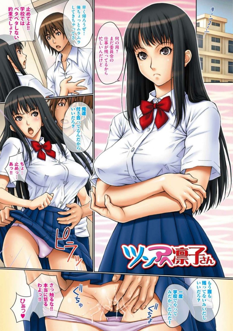 【エロ漫画】学校で甘えてくる彼氏にそっけない態度で接するツンデレなJK彼女は、生挿入で別人のような変態アヘ顔しながら中出しセックスで同時イキ！【げげら俊和/ツンアヘ凛子さん】