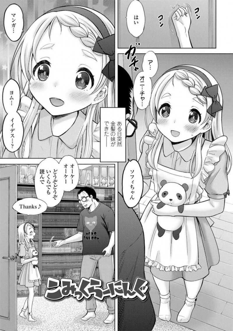 【エロ漫画】日本人のヲタク義兄に借りたエロ漫画を読んで発情する金髪外人美少女妹…漫画に出てきた行為を実践して手コキやクンニや６９しまくり、中出し調教兄妹セックスで種付けアクメ【猫男爵：こみっくらーにんぐ】