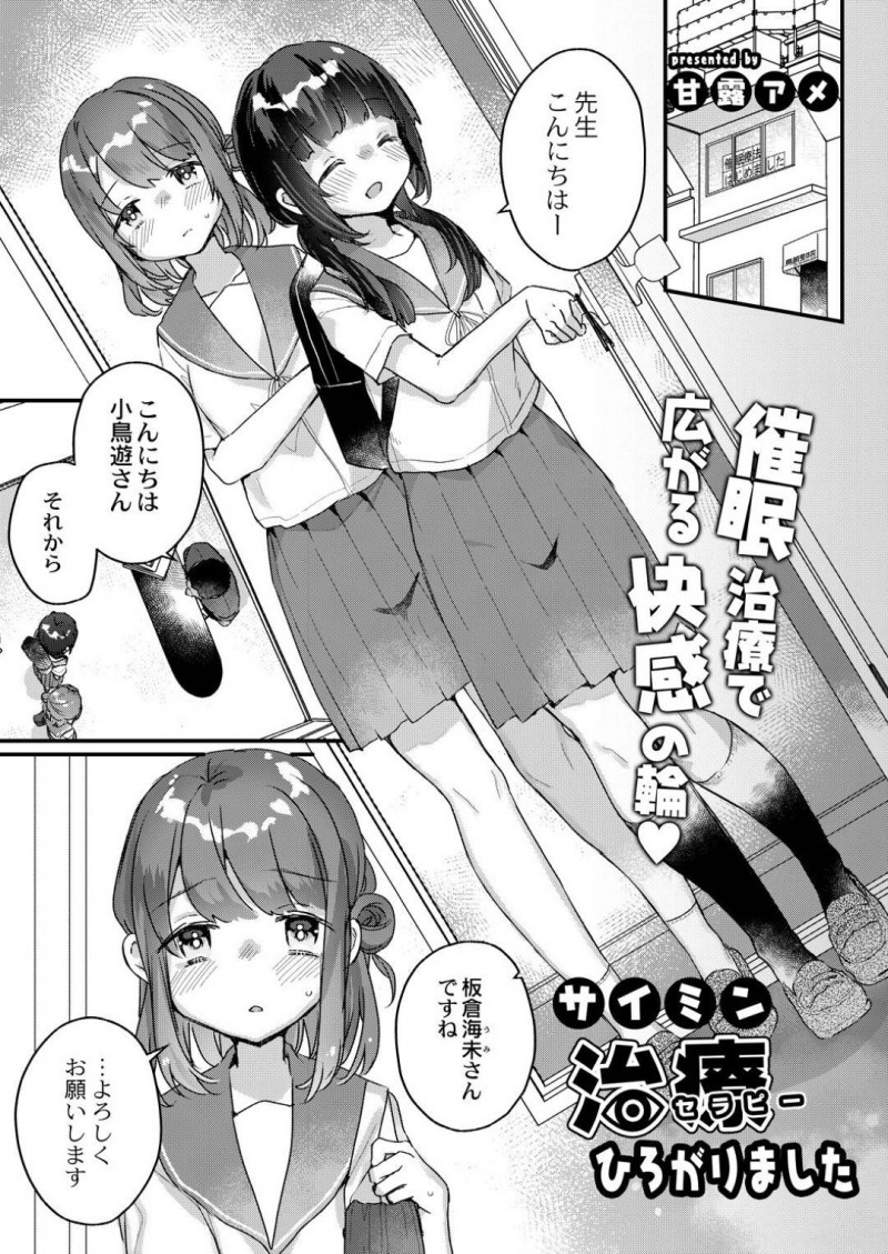 【エロ漫画】催眠療法を希望してやって来たJCは催眠で感知しなくなった叔父にレイプされる！【甘露アメ/サイミン治療ひろがりました】