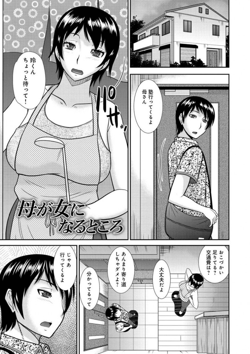 息子の友達とセックスしちゃうエロ下着なムッツリな母親…イチャイチャとバックの中出しセックスでド変態なトロ顔で寝取られちゃう！【畠山桃哉：母が女になるところ】