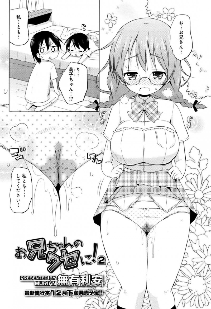 【エロ漫画】発情して友達のお兄ちゃんにHを求めちゃうロリ娘…すでに濡れ濡れのマンコをクン二責めされてからバックで挿入から兄妹含めての3PいちゃラブSEX！【無有利安：お兄ちゃんのクセに！2】