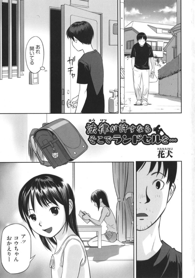 【エロ漫画】勝手に近所のエロ漫画になりたい従兄の家に入ってエッチなポージング取る無邪気なロリ貧乳娘は、生本番エッチに発展して激しいピストンFUCKされちゃう！【花犬/法律が許すならそこでランドセルを…】