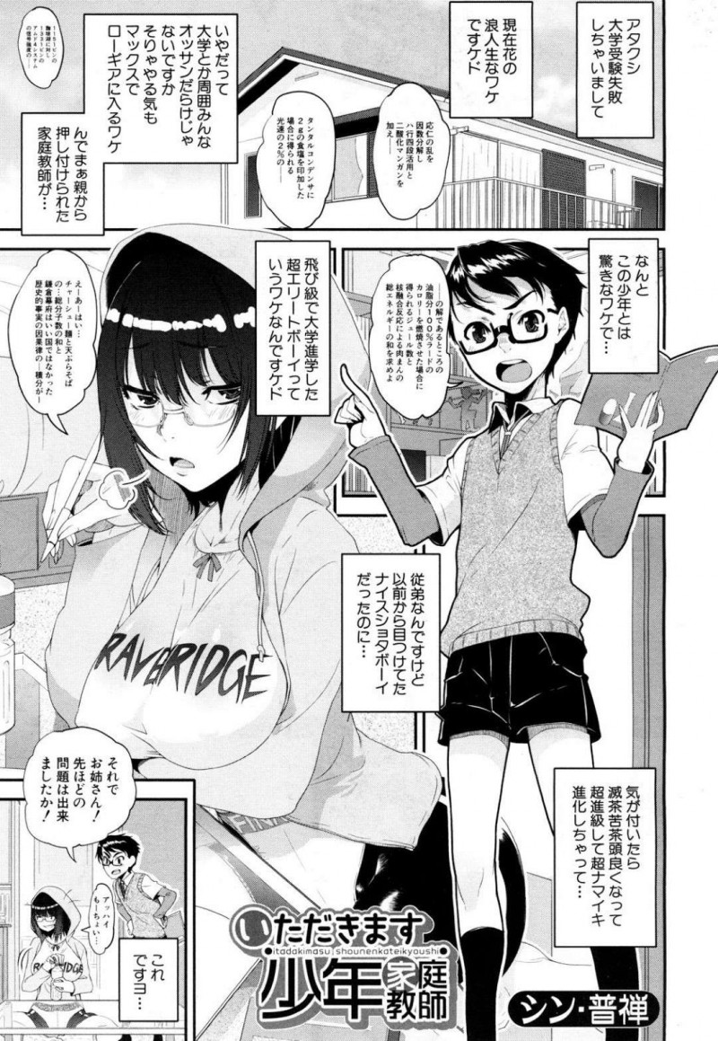 【エロ漫画】ショタな教え子にエッチなことを指導する淫乱な家庭教師お姉さん…彼女はセーラー服姿で彼に迫っては童貞包茎チンポを挿入させて筆おろしセックス！【シン・普禅：いただきます少年家庭教師】
