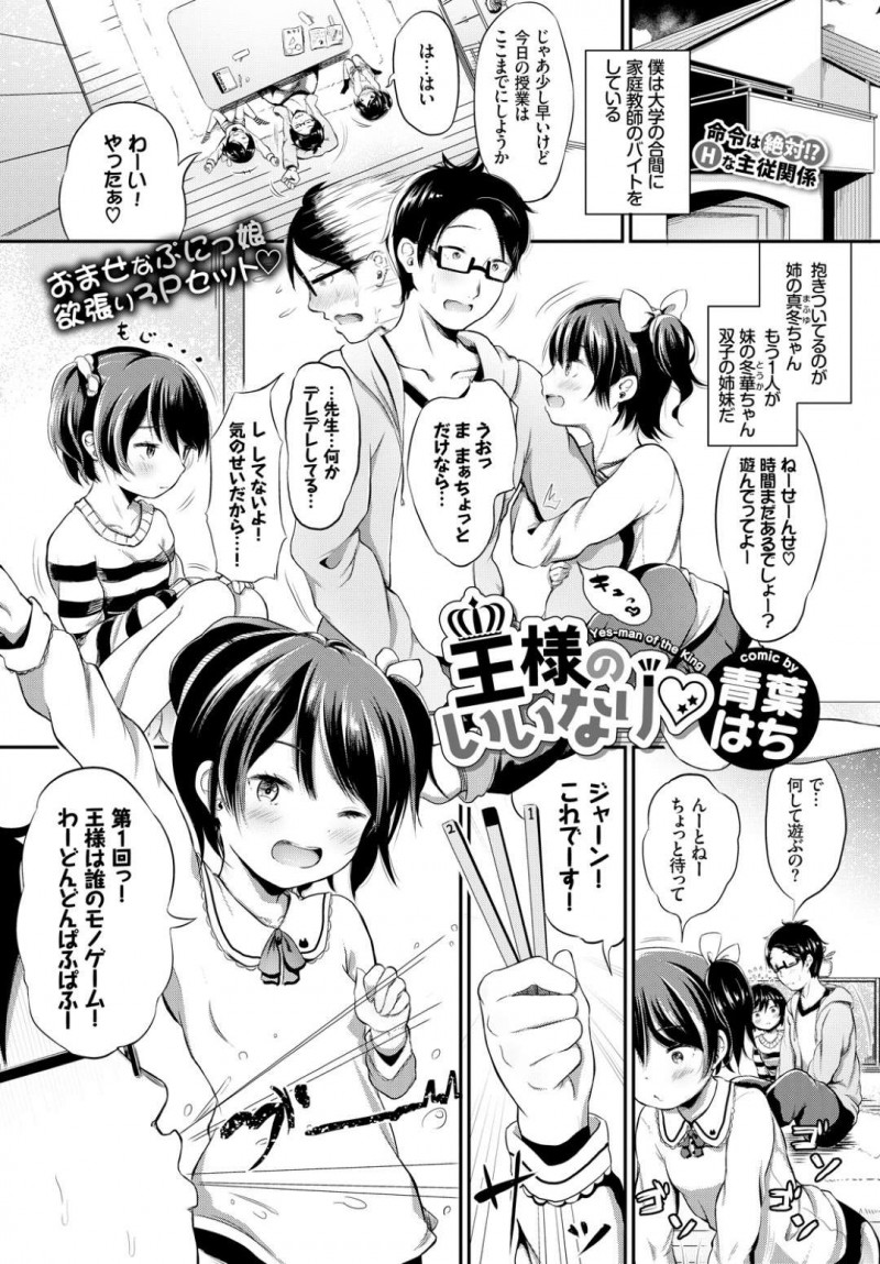 【少年漫画】家庭教師に懐いている双子の姉妹…勉強が終わり王様ゲームを始め家庭教師に抱き着いておっぱいを押し当てる！【青葉はち】