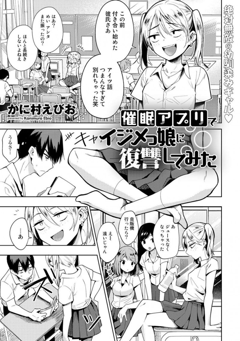 【少年漫画】クラスメイトの幼馴染をパシリにしているちっパイJK…押し付けた日直の仕事をしている幼馴染に偶然催眠アプリを使われフェラをさせられる！【かに村えびお】