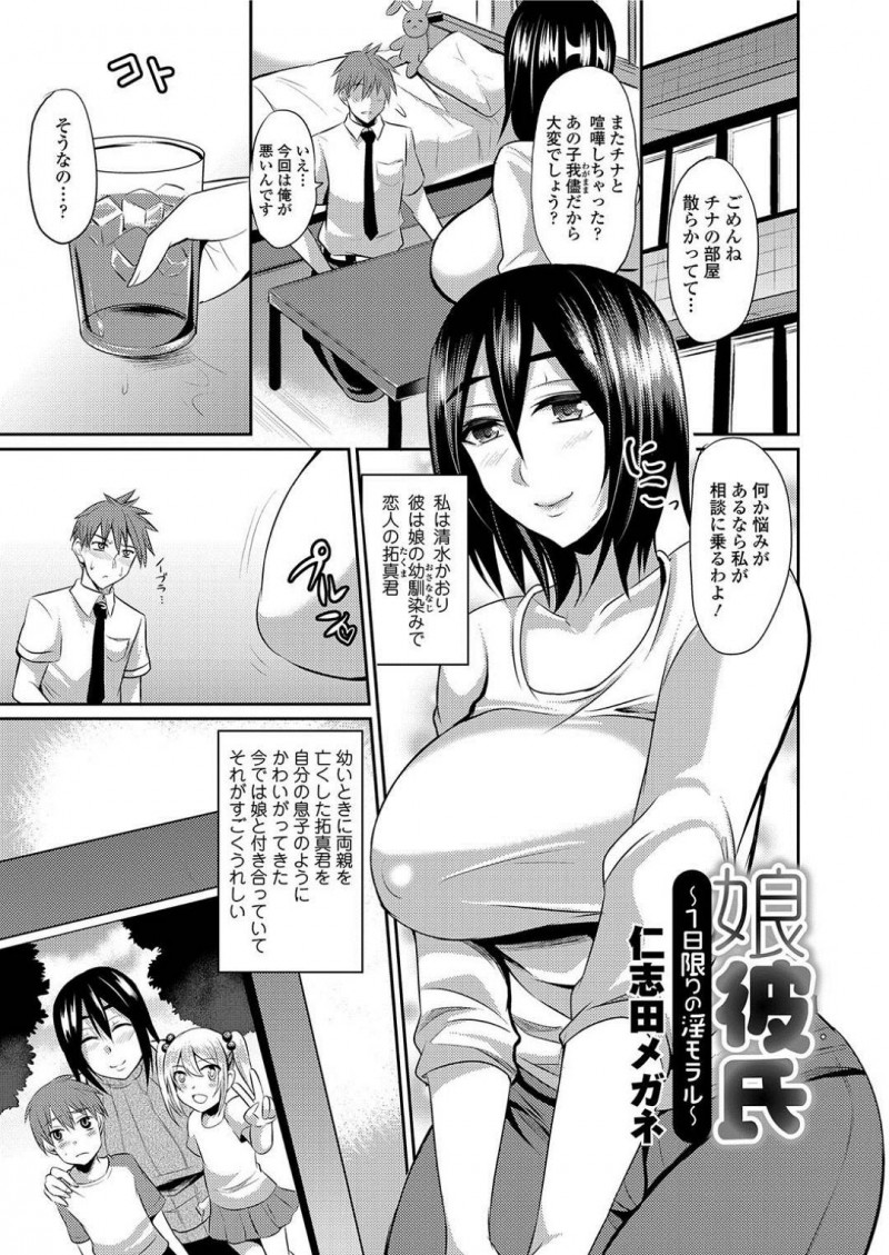 娘の彼氏に告白されちゃうかわいい人妻…イチャイチャとキスしたりしてトロ顔の中出しセックスしちゃう！【仁志田メガネ：娘彼氏～1日限りの淫モラル～】