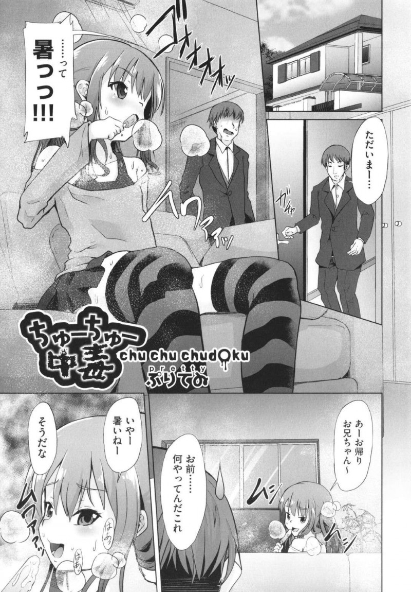 【エロ漫画】帰宅したお兄ちゃんを自宅で汗だくになりながらアイスで誘惑する小悪魔な妹は、ご奉仕から近親相姦逆レイプで犯しちゃう！【ぷりてゐ/ちゅーちゅー中毒】