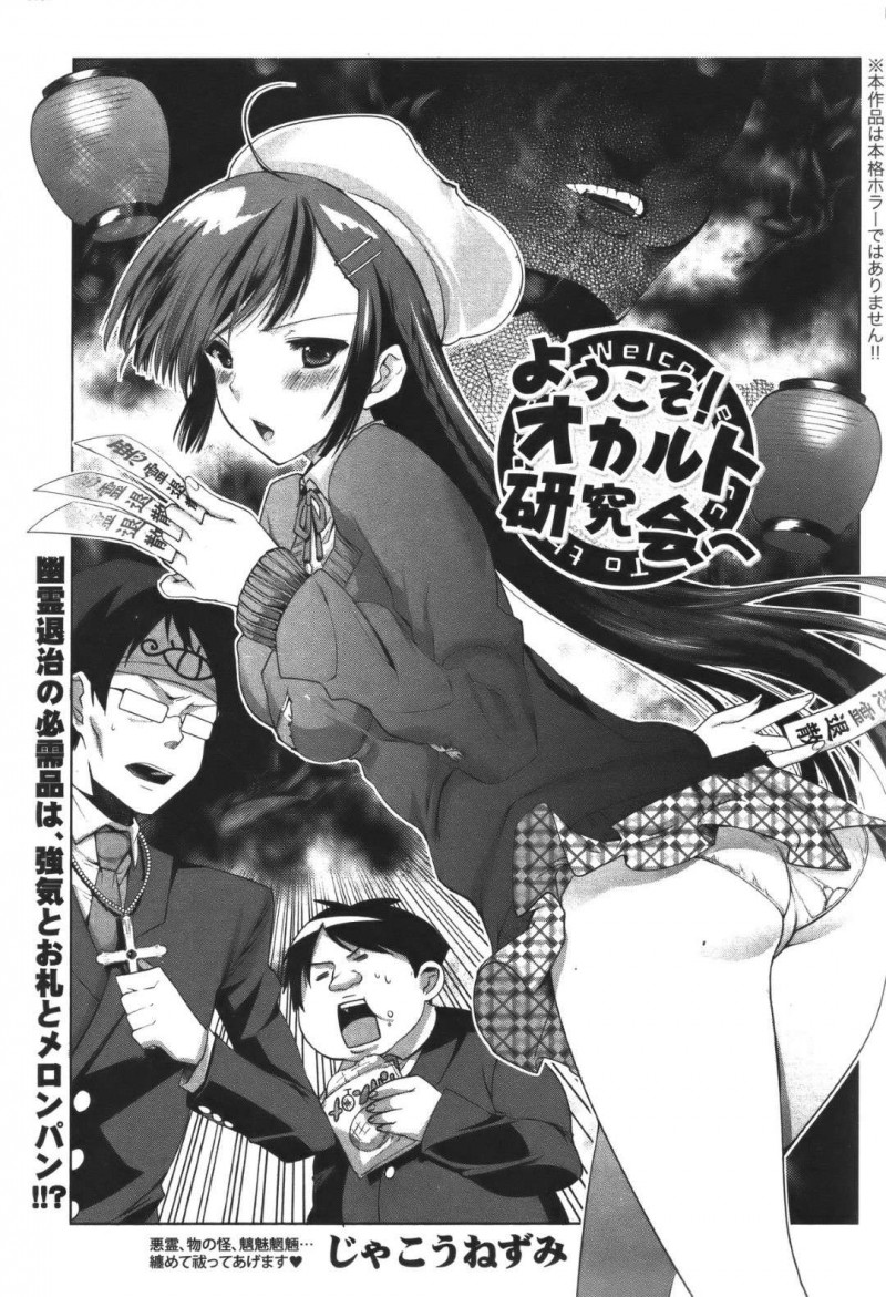 【エロ漫画】幽霊退治のために学校に侵入すると童貞で死んだ幽霊に遭遇する女性&#8230;連れの男性の体に乗り移ると、おっぱいを揉まれアソコを舐められて、そのまま本番まで犯されて激しいSEXに絶頂してしまう。【ようこそ！オカルト研究会：じゃこうねずみ】