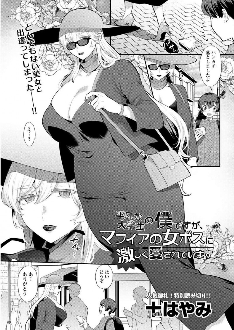 平凡な大学生に一目惚れをしてしまい交際することになった巨乳マフィアの女ボス。イチャラブSEXするも乳首をいじりながらフェラすると生挿入で巨乳に挟まれながらカニバサミされながら中出しで絶頂してしまう。