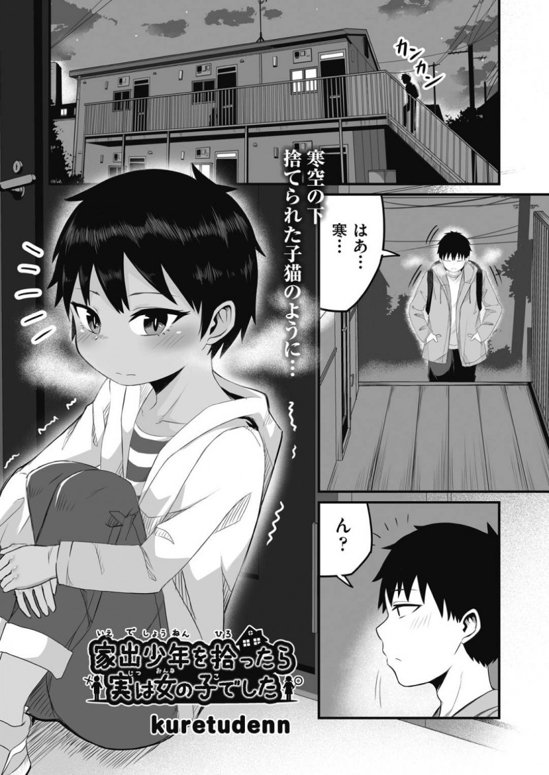 家出して１人でいたところを親切な男に拾われた訳ありボーイッシュ少女…一緒にお風呂に入って実は女だったことがバレたあと、自らフェラして激しいイチャラブ中出しセックスにメスアクメ