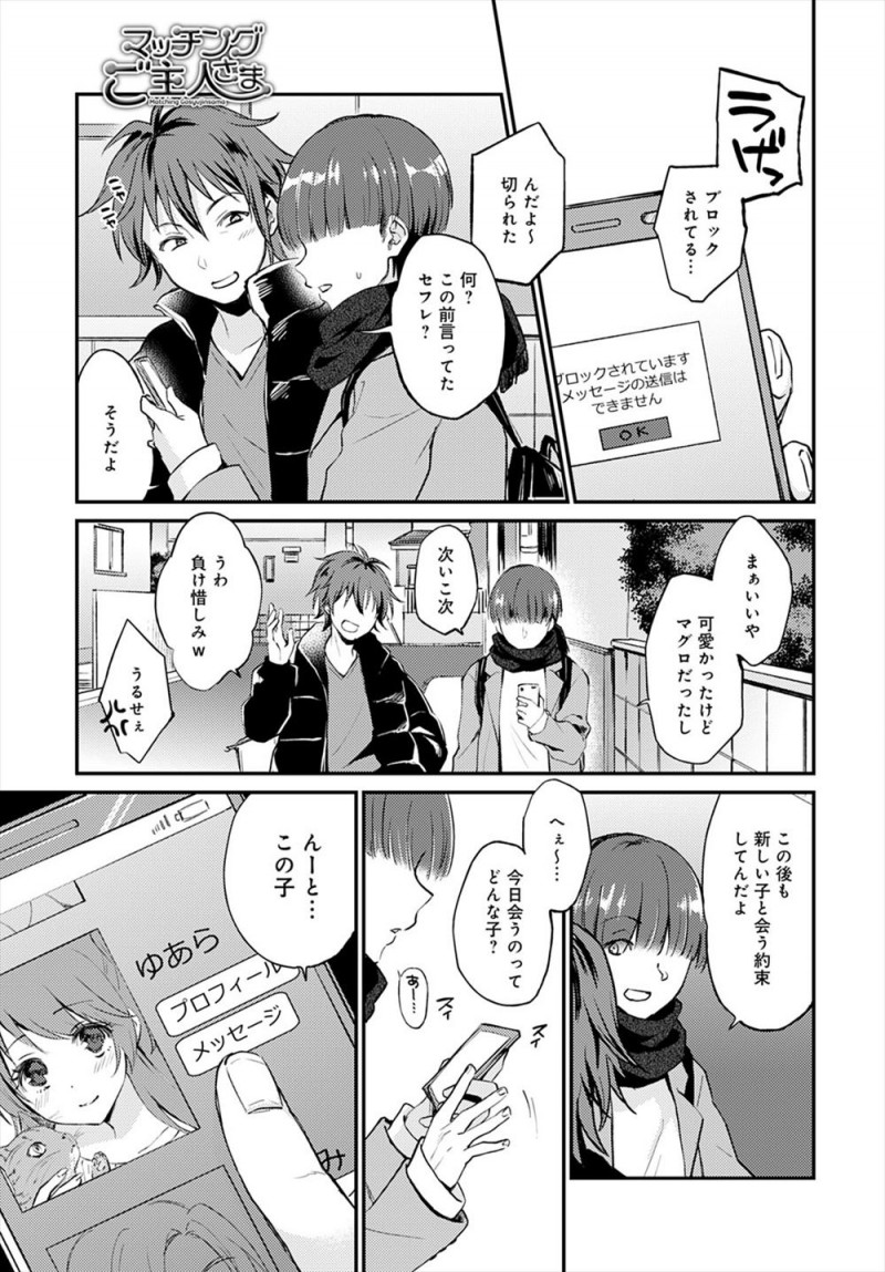 【エロ漫画】マッチングアプリで出会った美少女がドMでご主人さまになってほしいと言ってきて、ドSな男がいつにもまして激しいプレイをしたが…!?
