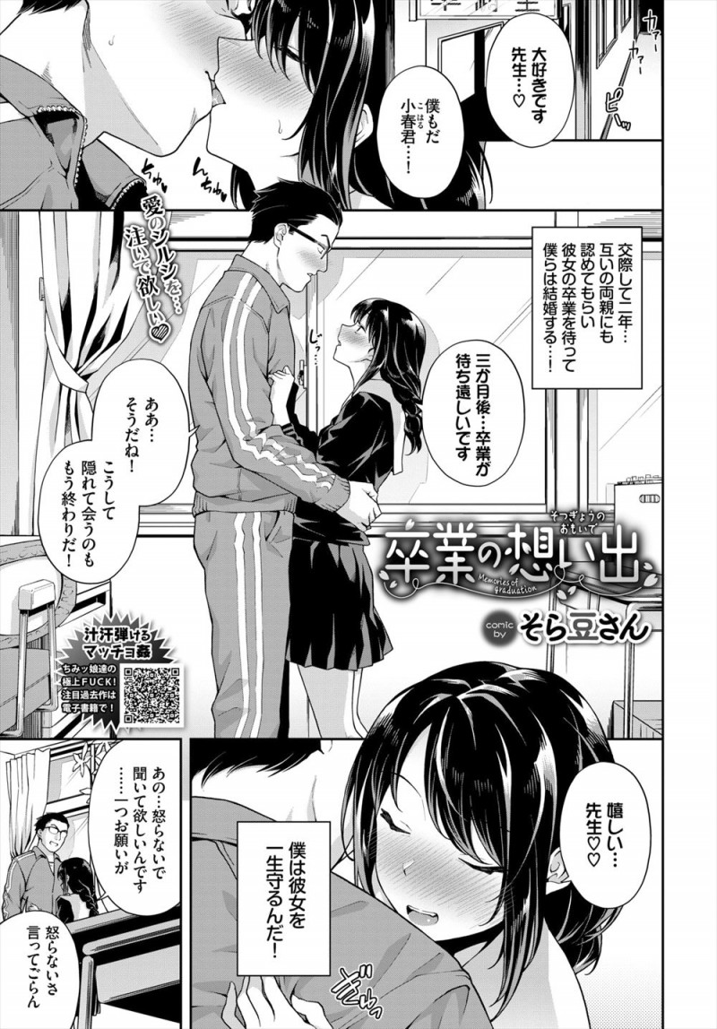 卒業式のあとに結婚が決まっている生徒から卒業式を赤ちゃんと一緒に迎えたいと普段は受け身な彼女に迫られた教師が、腹を決めて彼女と子作りセックスを始める！