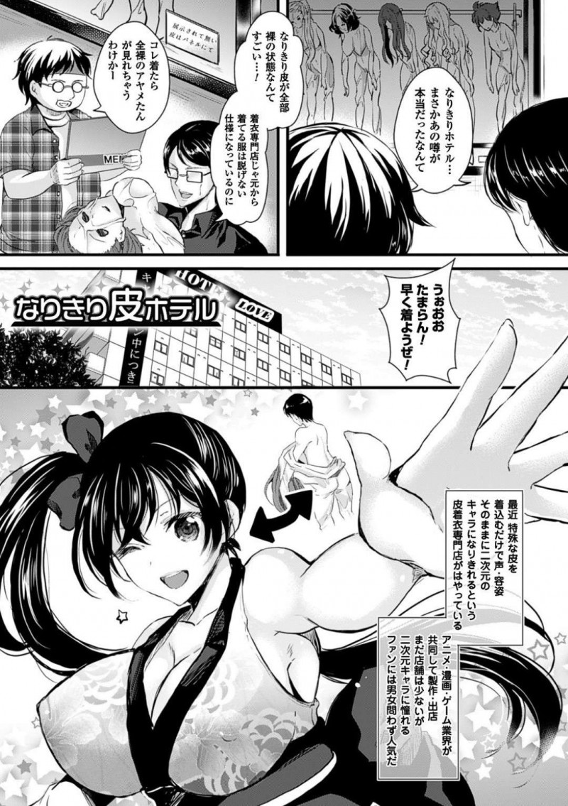 好きなキャラの皮を着て女体化した男性…男友達とラブホテルに入りなりきりモードを使って筆下ろしセックスをする！【安治ぽん太郎：なりきり皮ホテル】