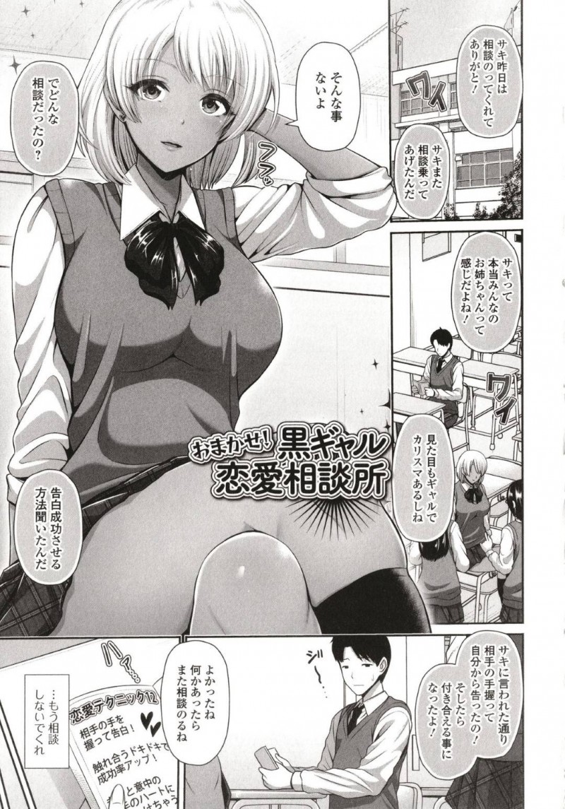 【エロ漫画】皆から頼りにされている裏で幼馴染を頼っている黒ギャルJKは初エッチしたい友達のために幼馴染と中出しセックスする！【跳馬遊鹿/おまかせ！黒ギャル恋愛相談所】