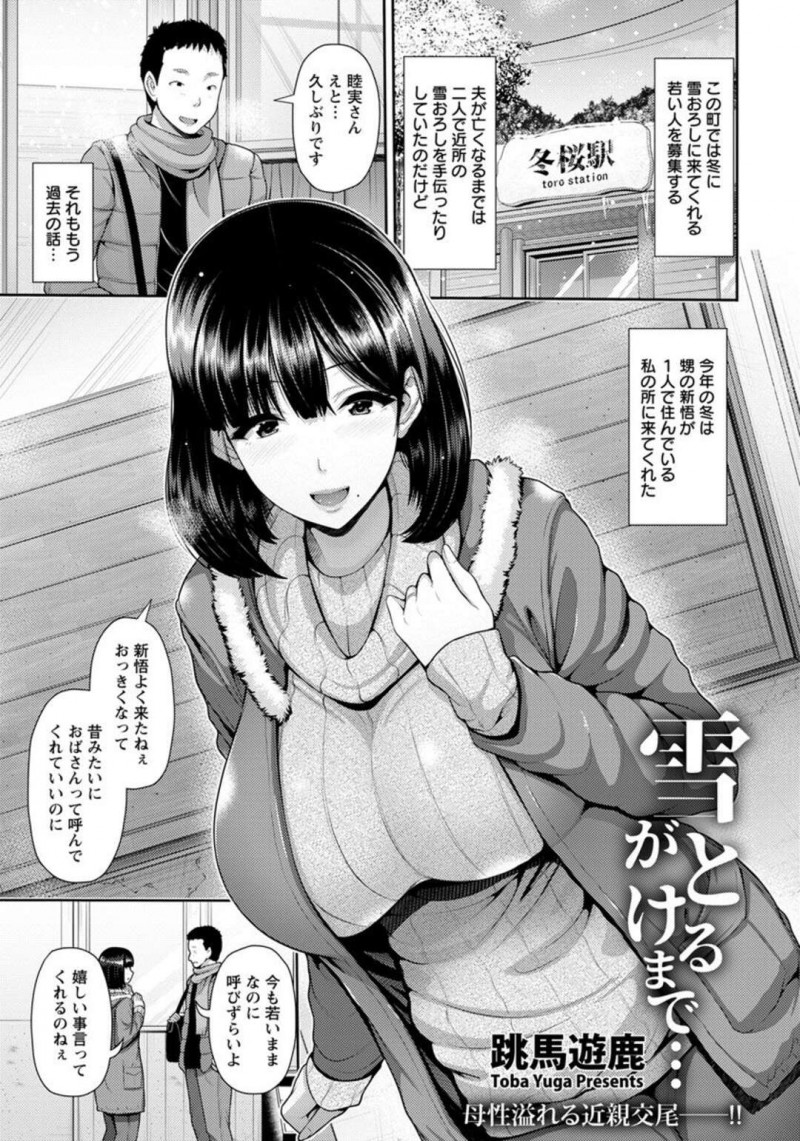 冬に雪下ろしに来てくれた甥を出迎える巨乳未亡人…お風呂でオナニーをしていると突然停電してしまう！【跳馬遊鹿：雪がとけるまで…】