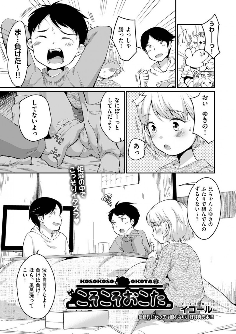 【エロ漫画】冬休みにいつも遊びに来る兄弟の兄にエッチな悪戯をされる巨乳少女は初めて勃起チンポを鑑賞して手コキする！【イコール/こそこそおこた】