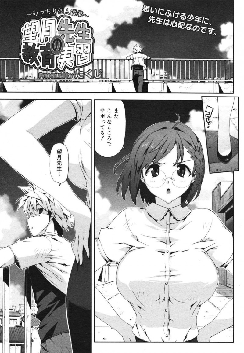 明日の期末試験前に屋上でサボっている男子生徒を注意するメガネ巨乳女教師…教え子に赤点を取らせないため男子生徒のリクエスト通りチアガール衣装で勉強を始める！【たくじ：たくじの望月先生の教育実習 ～みっちり個人授業～】
