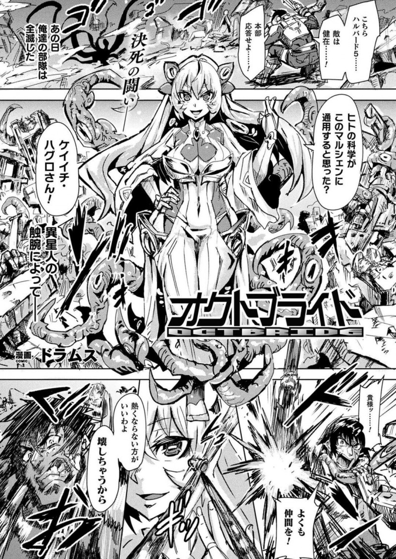【エロ漫画】好き勝手操る中で発情という弱点を突かれて男に反撃される巨乳異星人…媚薬化する精液をぶっかけられるレイプ調教で連続中出しされて呆気なく敗北快楽堕ち！【ドラムス：オクトブライド】