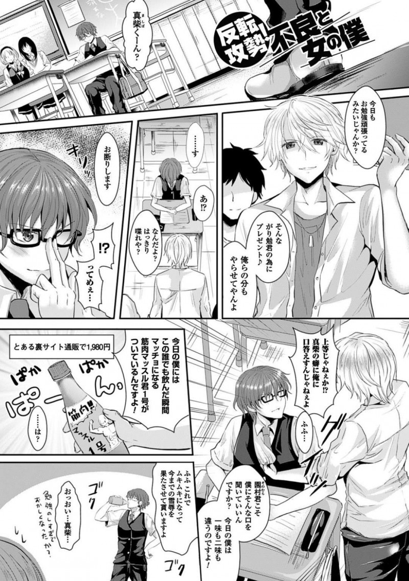 いじめっ子に対抗するため通販で買った怪しいドリンクを飲む男子学生…すると筋肉が付くのではなく女体化してしまい巨乳美人となって注目を集めるようになる！【安治ぽん太郎：反転攻勢！不良と女の僕】