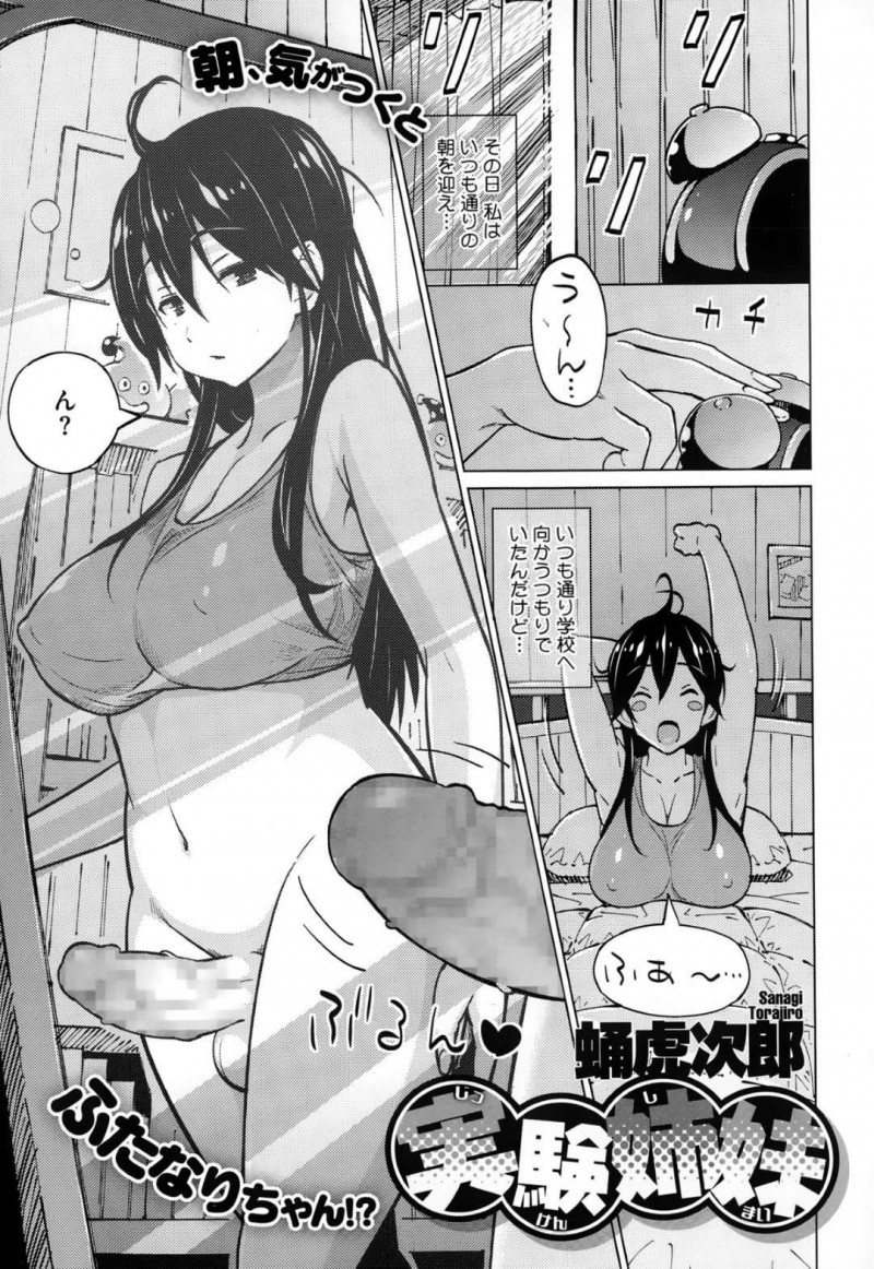 【エロ漫画】朝目覚めたらIQの高すぎる天才の姉にふたなりちんぽを生やされてしまった妹は、大量射精にハマって至る所でオナニー射精や姉妹レズプレイでイキまくる!【蛹虎次郎/実験姉妹】