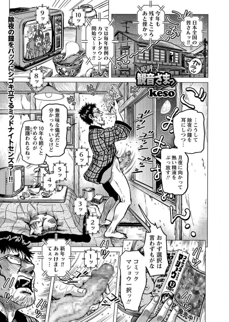 大晦日のカウントダウンに合わせてオナニーしていた男性の前に現れた巨乳観音様…ぶっかけで精子まみれにされつつ夜伽をする！【keso：嗚呼っ観音さまっ】