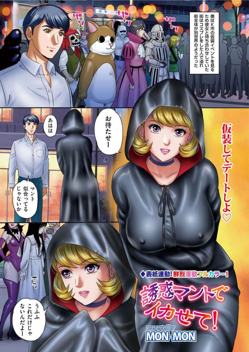 仮装イベントに彼氏とやって来た巨乳彼女…マントの下はノーパンノーブラでやって来た彼女は彼氏に乳首をいじられ手マンされる！【MON-MON：誘惑マントでイカせて！】