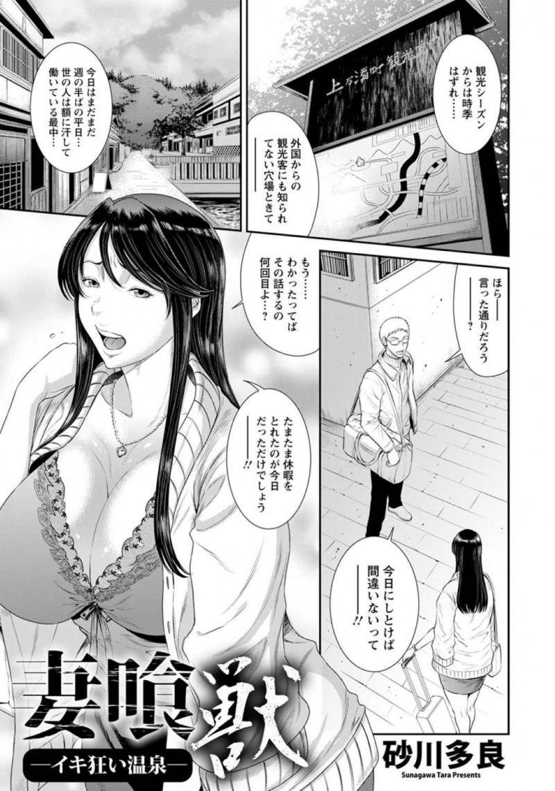 風情のある旅館に夫とやって来た巨乳人妻…さっそく貸し切り状態の温泉に入っていると指名手配犯の兄弟に輪姦されてしまう！【砂川多良：妻喰獣-イキ狂い温泉-】