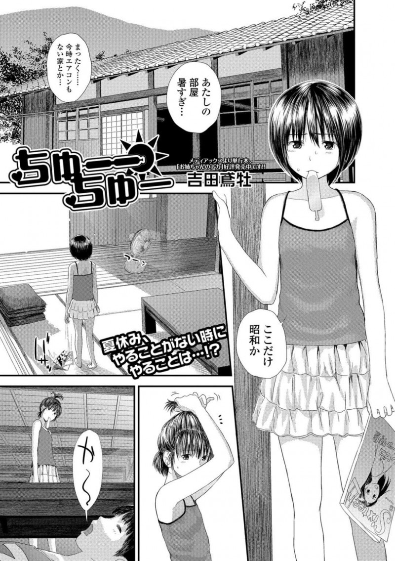 【少年漫画】夏休みの暑い部屋で雑誌を読んでセックスについて知るちっパイ姉…隣で寝ていた弟のチンポを踏みつけて勃起させて興味本位で近親相姦セックスをする！【吉田鳶牡】