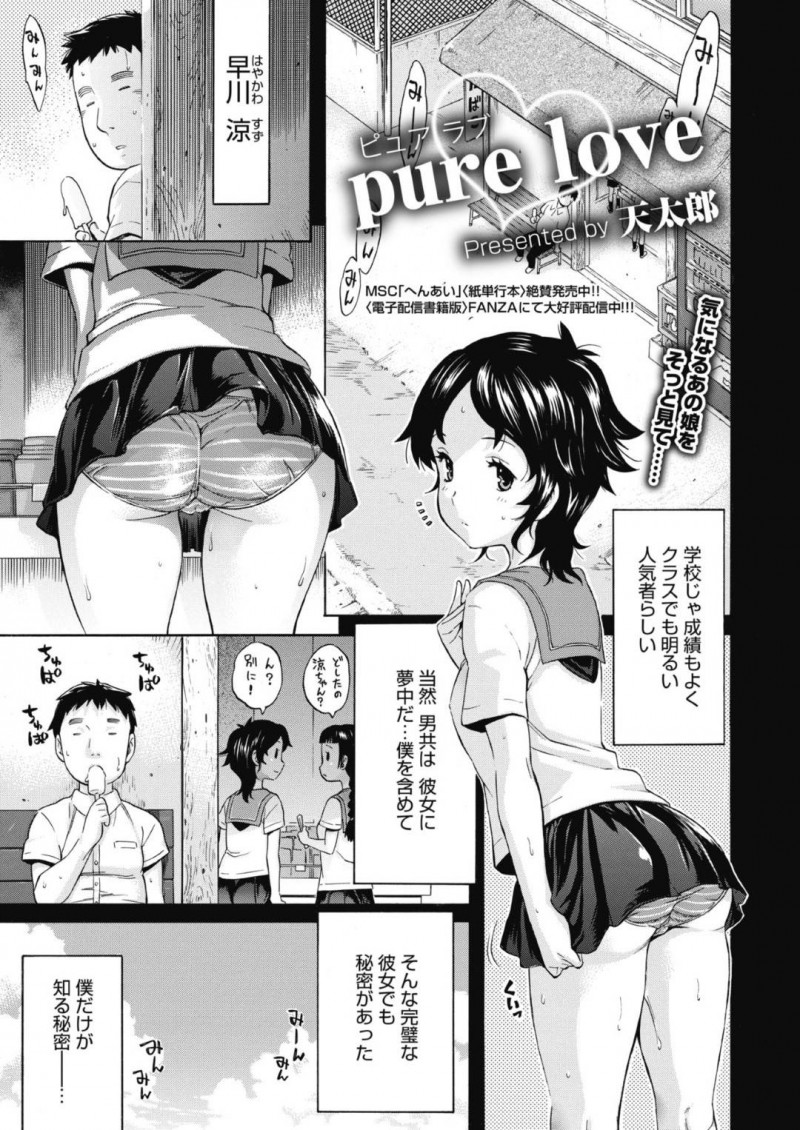 鬼畜な男に襲っちゃうエロかわいいJK…レイプでバックの中だしセックスで快楽堕ちしちゃう！【天太郎：pure love】