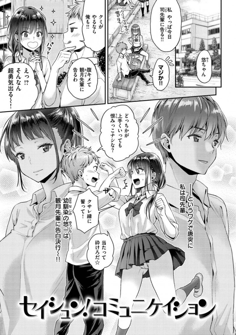 【エロ漫画】幼馴染みと同時に失恋してしまった巨乳JKは先輩たちのセックスを見て中出しセックスをする！【軽部ぐり/セイシュン！コミュニケイション】