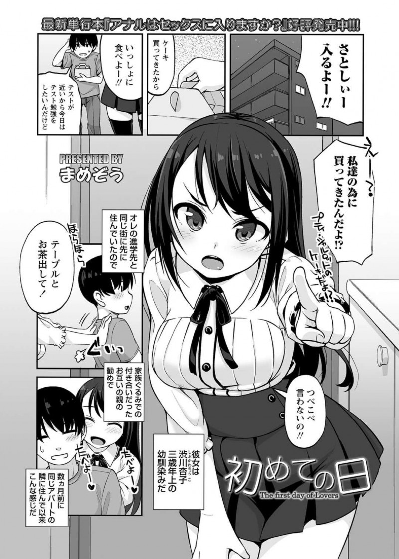 幼馴染みと同じアパートの隣の部屋に住んでいる巨乳JD…自分の誕生日祝いに来てくれた幼馴染にキスをして童貞をプレゼントに欲しいとおねだりする！【まめぞう：初めての日】