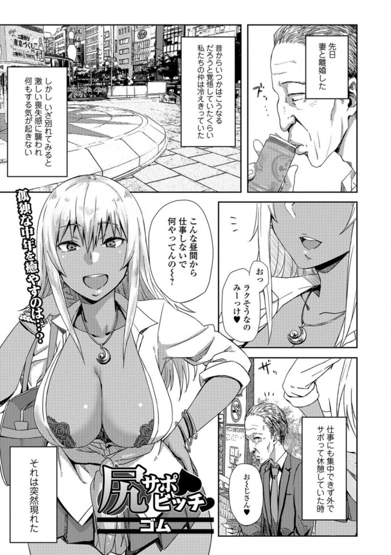 【少年漫画】昼間に仕事をサボっている中年サラリーマンに声を掛ける巨乳黒ギャルビッチ…話を聞いた後売春を誘ってラブホテルに向かう！【ゴム】