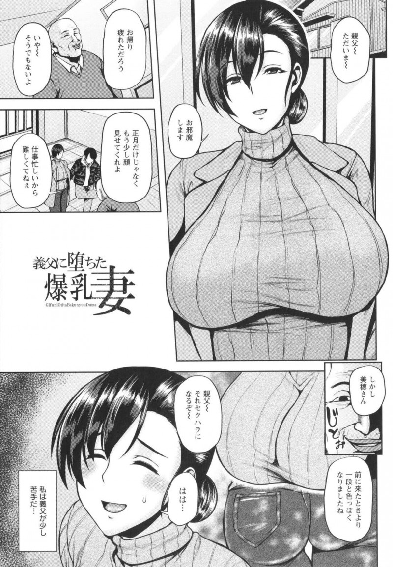 夫と一緒に義父の家にやって来た巨乳人妻…早々にセクハラをされ2人きりになり胸を揉まれる！【オジィ：義父に堕ちた爆乳妻】