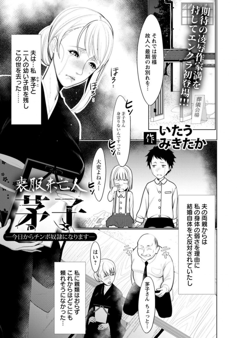 小さい子供を遺し亡くなった夫の葬儀を行う巨乳未亡人…参列していた親戚たちに突然拉致され金銭サポートの代わりにご奉仕セックスをする！【いたうみきたか：喪服未亡人　芽子～今日からチンポ奴隷になります～】