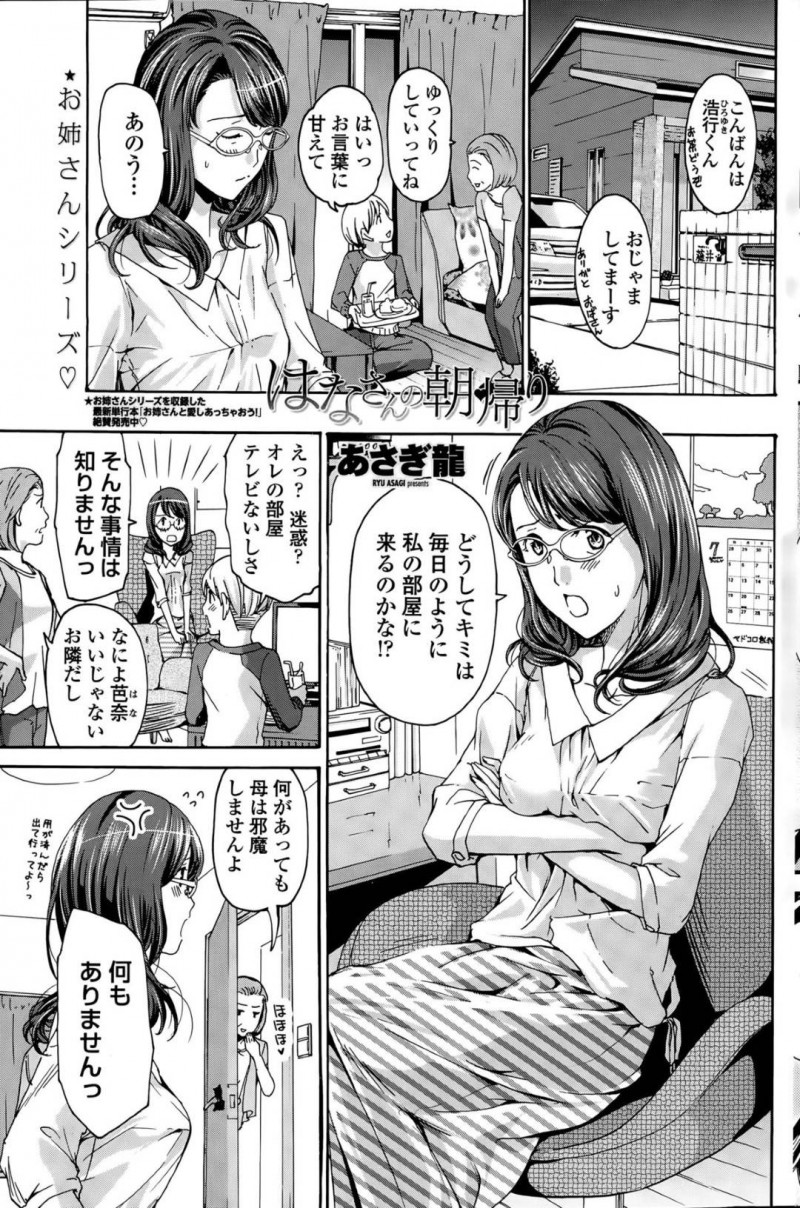 ショタと恋愛関係になっちゃう眼鏡のお姉さん…乳首責めされたりしてド変態なトロ顔の中出しセックスでイチャイチャしちゃう！【あさぎ龍：はなさんの朝帰り】