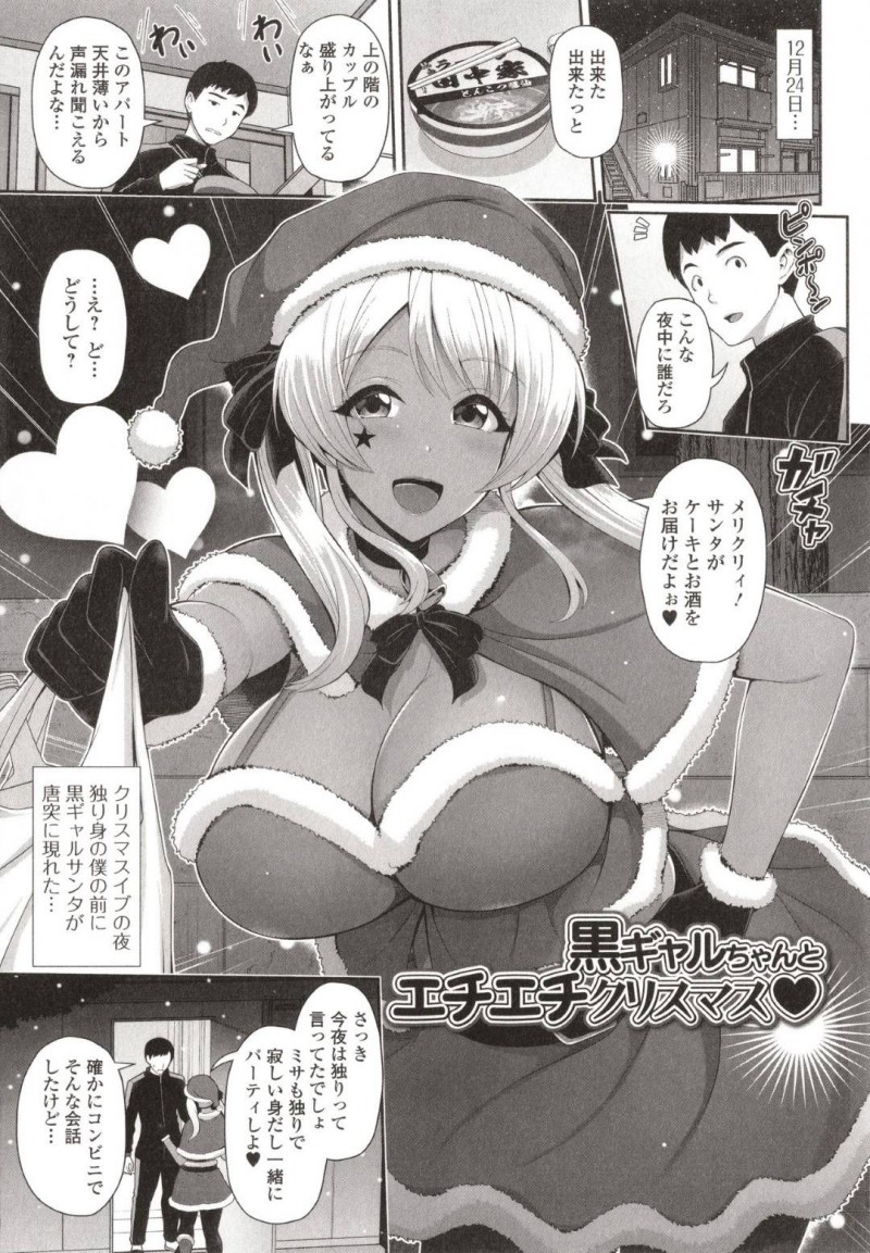 【エロ漫画】クリスマスイブにサンタコスをして男性宅を訪ねる巨乳黒ギャルは筆下ろしをしてあげる！【跳馬遊鹿/黒ギャルちゃんとエチエチクリスマス&#x2665;】