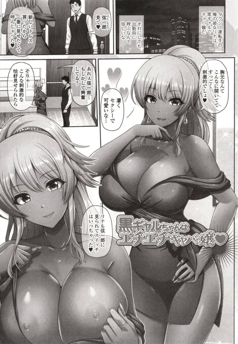 【エロ漫画】タクシー運転手の彼氏に新しい衣装をお披露目する巨乳黒ギャルキャバ嬢彼女はそのまま着衣イチャラブセックスをする！【跳馬遊鹿/黒ギャルちゃんはエチエチキャバ嬢&#x2665;】