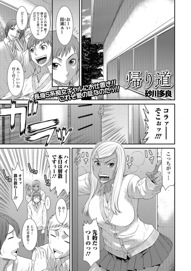 【少年漫画】自分より小さい彼氏に禁句を言ってしまいお仕置きされる黒ギャル巨乳彼女JK…スカートと下着を取られてノーパンで帰ることに！【砂川多良】
