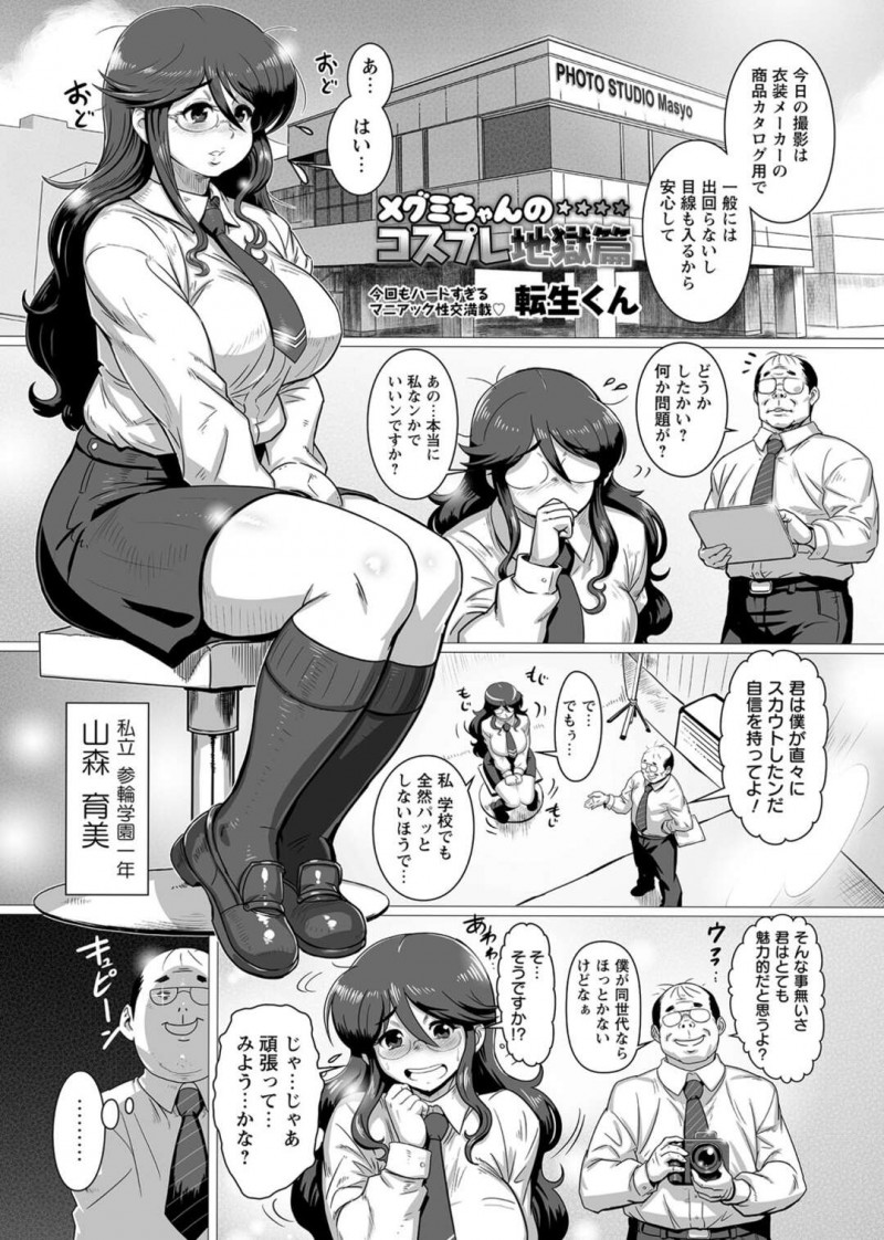 衣装メーカーの商品カタログのモデルとして撮影することになったメガネ巨乳OL…用意されたエロ衣装に最初は戸惑っていたが褒められて撮影を始める！【転生くん：メグミちゃんのコスプレ地獄篇】