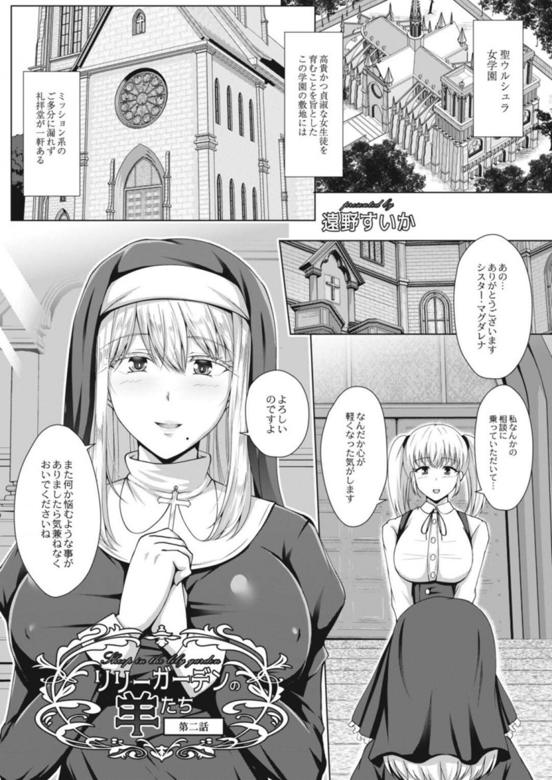 【エロ漫画】お嬢様学校に相談に来た男に騙されご奉仕を求められてしまう従順なシスターは、肉棒をバック挿入される連続中出しFUCKレイプで犯される！【遠野すいか/リリーガーデンの羊たち 第二話】