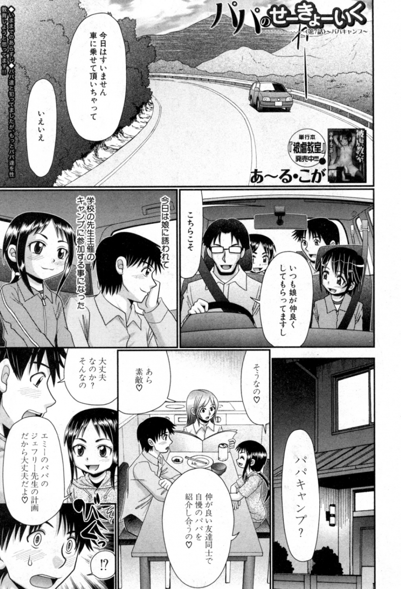 キャンプ場でパパとセックスしちゃうエッチな娘たち…フェラしたりしてド変態なトロ顔に集団セックスで近親相姦しちゃう！【あ～る・こが：パパのせーきょーいく〈第7話〉～パパキャンプ～】