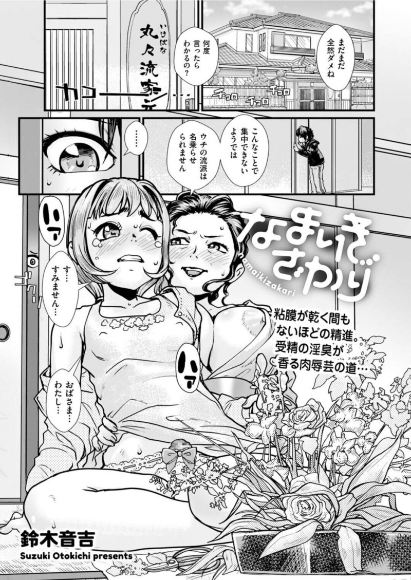 姉好みに育てられた息子を押し倒す巨乳叔母…姉への嫉妬に狂った叔母は自分好みの絶倫な男の娘に育て直す！【鈴木音吉：なまいきざかり】