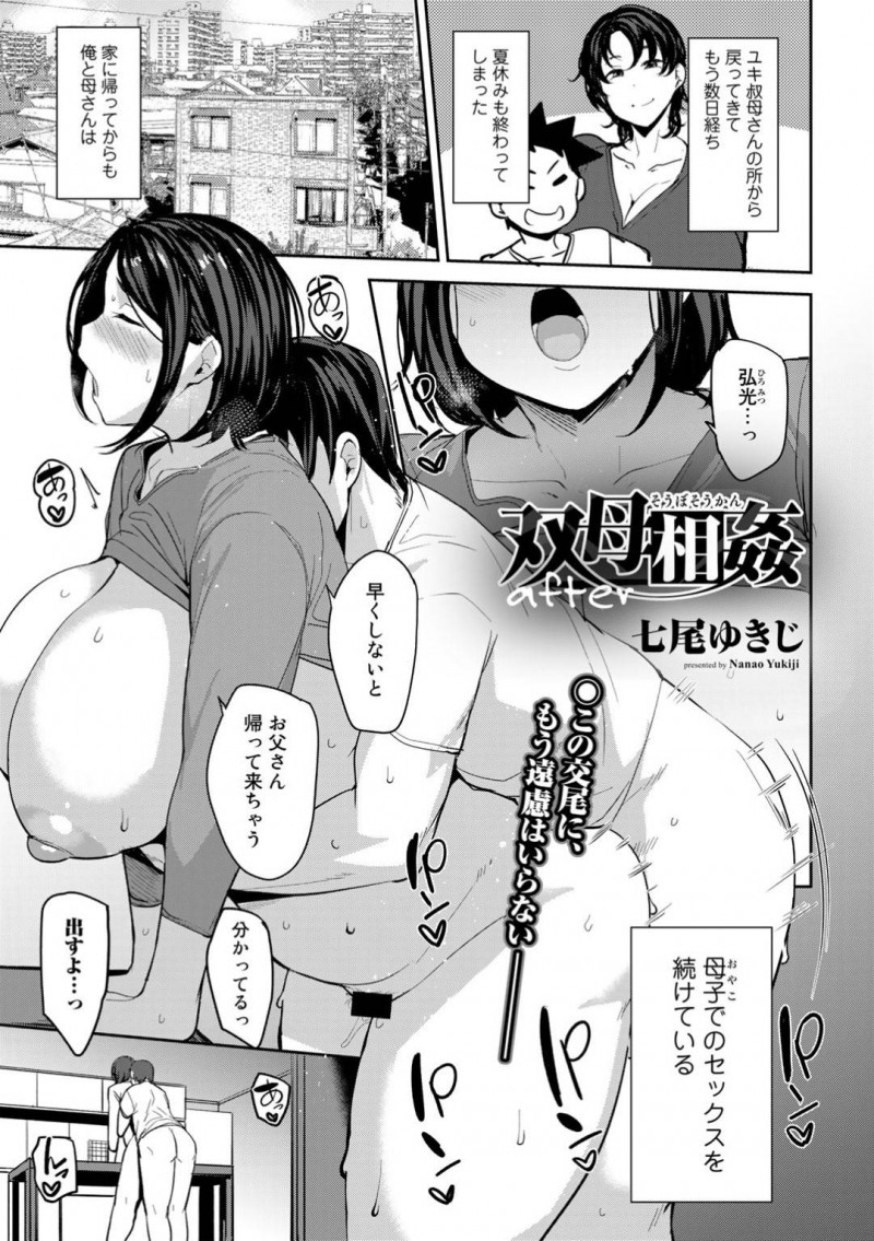 息子とセックスしちゃうグラマーすぎる母親…イチャイチャと近親相姦にバックの中出しセックスでド変態なトロ顔になっちゃう！【七尾ゆきじ：双母相姦 after】