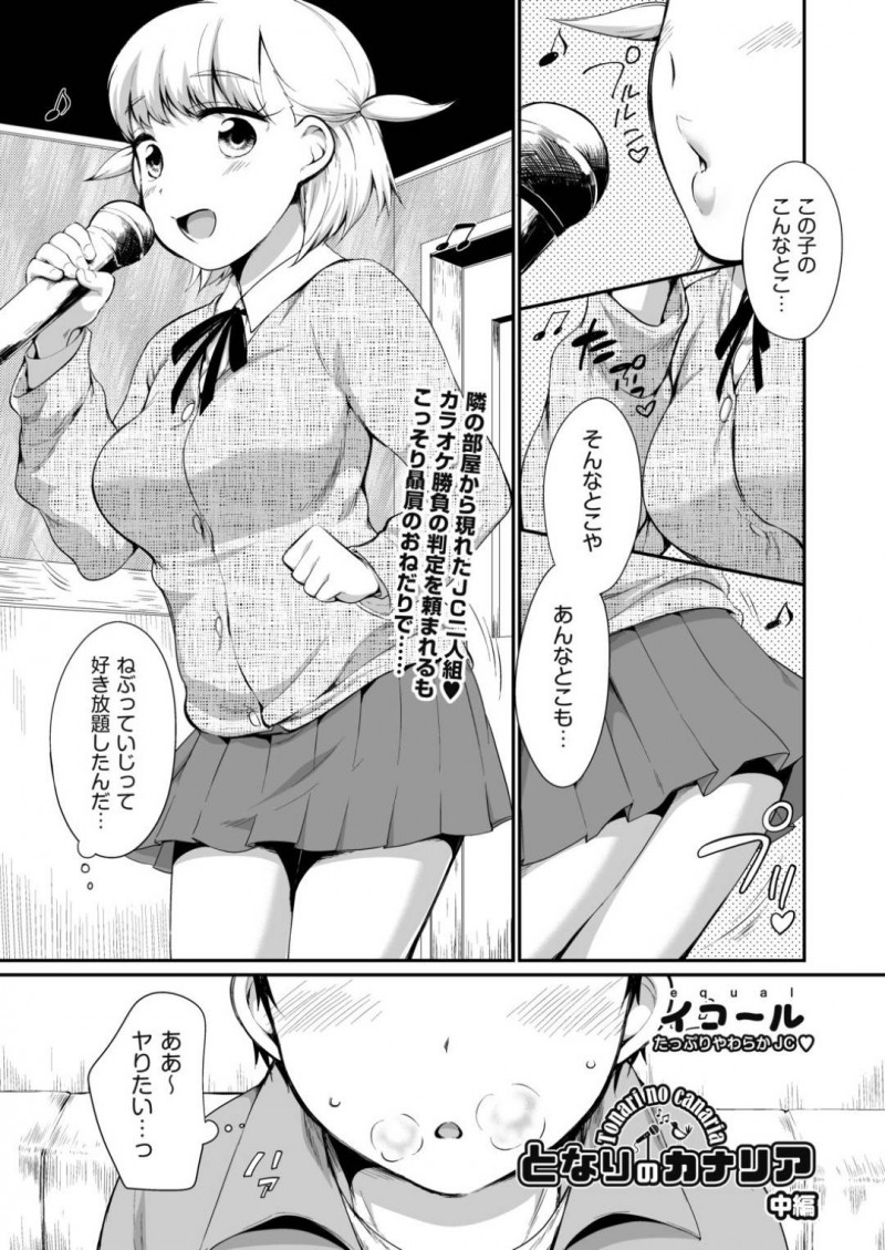 カラオケで変態男に歌の勝負の判定を頼みながらセクハラされまくる美少女JC２人組…順番に身体を弄られて感じまくり、激しい中出しセックスで種付けアクメ
