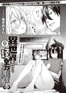 【エロ漫画】巨乳の魔王と騎乗位であへっちゃう！逆レイプでたっぷり中出し【あきのそら】