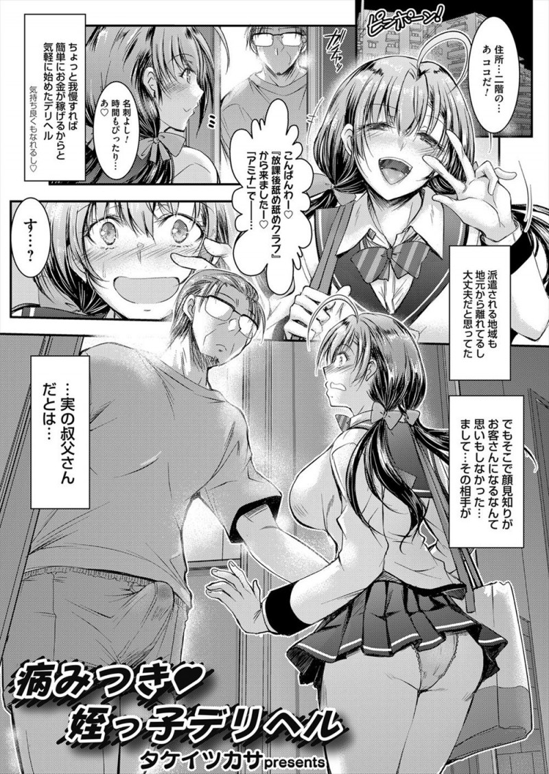 デリヘルで叔父にあたってしまった巨乳JKがカモにしてやろうとしたら、叔父のセックスが気持ち良すぎて逆にメス落ちさせられたｗｗｗ