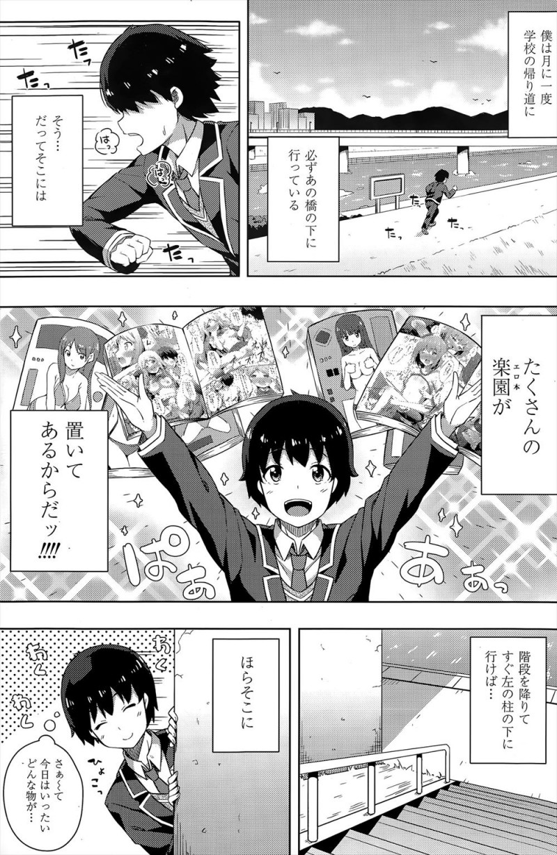 【エロ漫画】大量のエロ本が落ちている橋の下でクラスメイトがオナニーしていて、犬にしか興味がないという彼女に好きにしていいと言われ中出し初体験した！